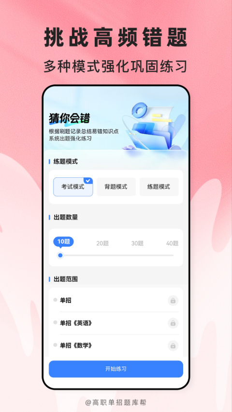 精彩截图-高职单招题库帮2026官方新版