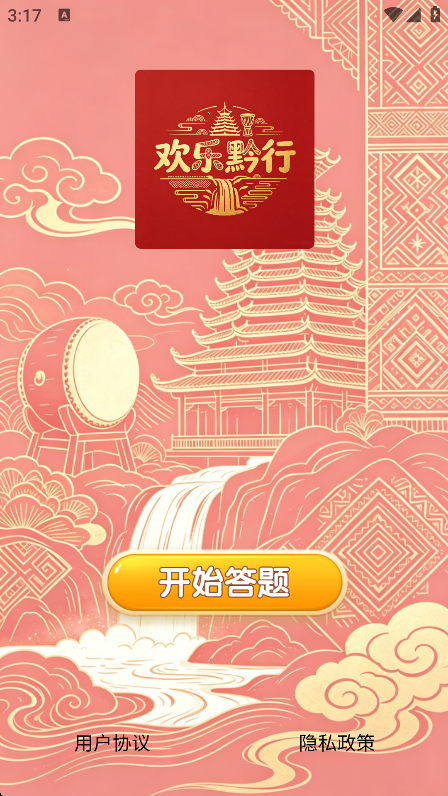 精彩截图-欢乐黔行2026官方新版