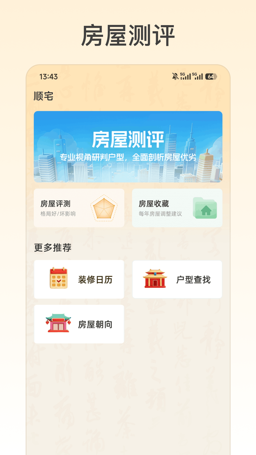 精彩截图-易祈顺宅2026官方新版