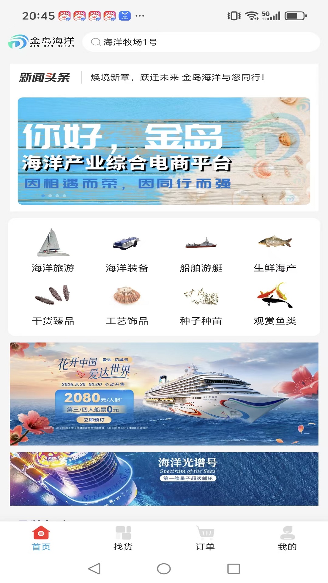 精彩截图-金岛海洋2026官方新版