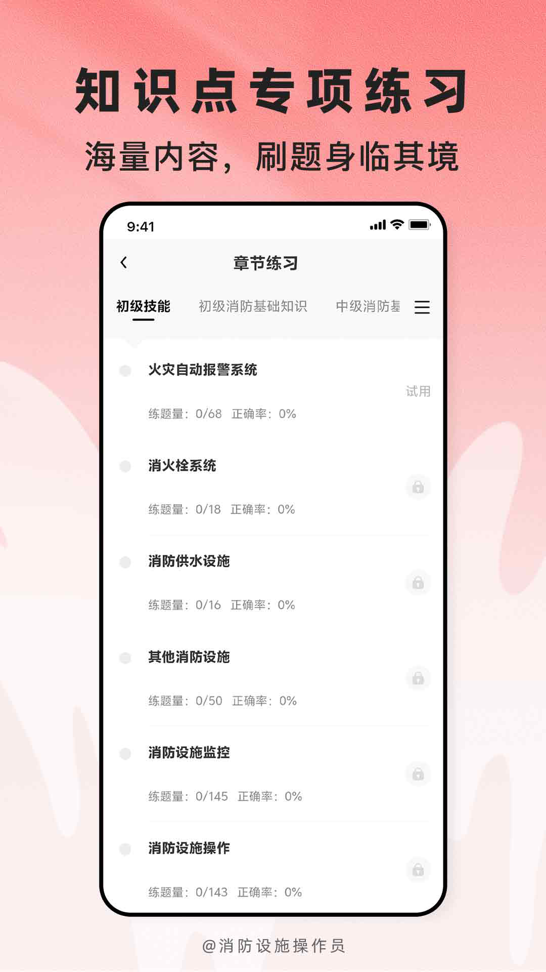 精彩截图-消防设施操作员题库帮2026官方新版