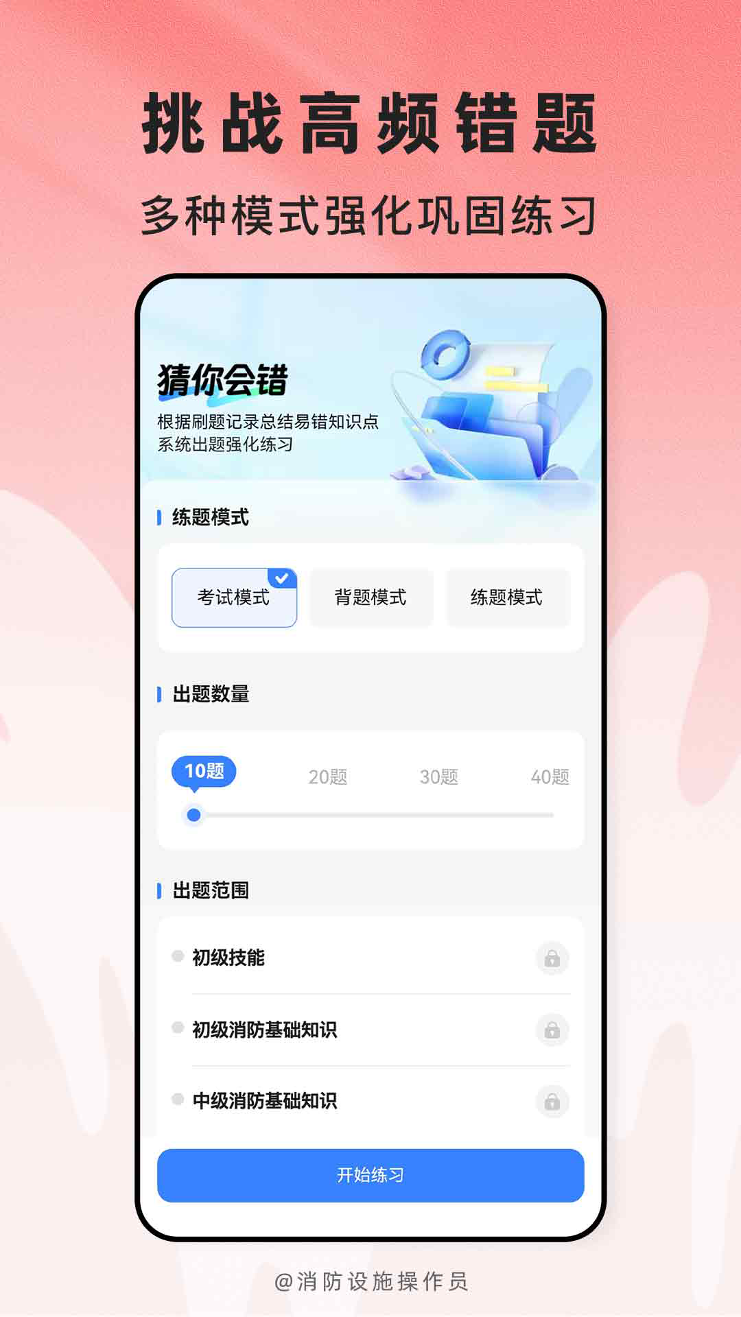 精彩截图-消防设施操作员题库帮2026官方新版
