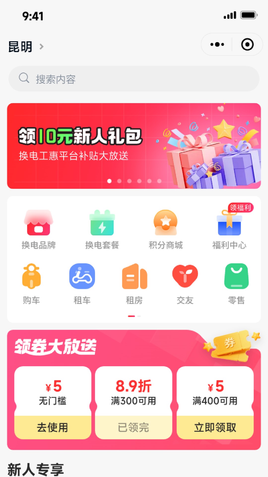 精彩截图-换电工惠2026官方新版