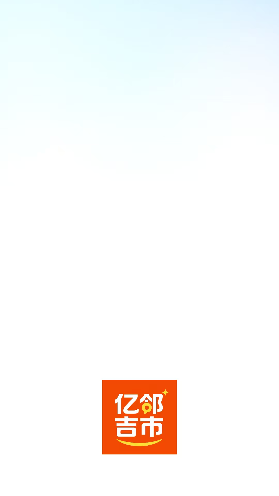 亿邻吉市 截图 1