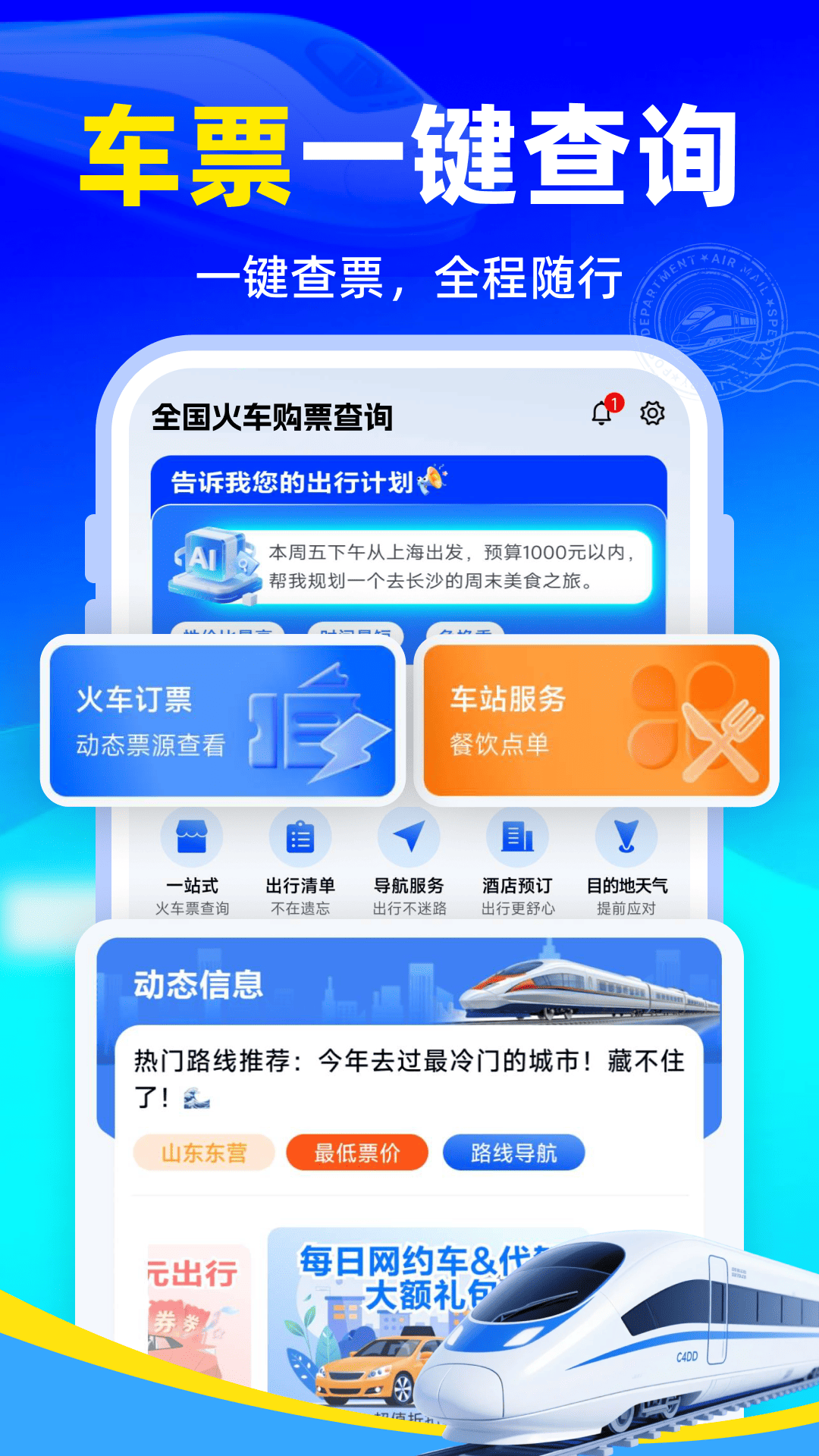 精彩截图-全国火车购票查询2026官方新版