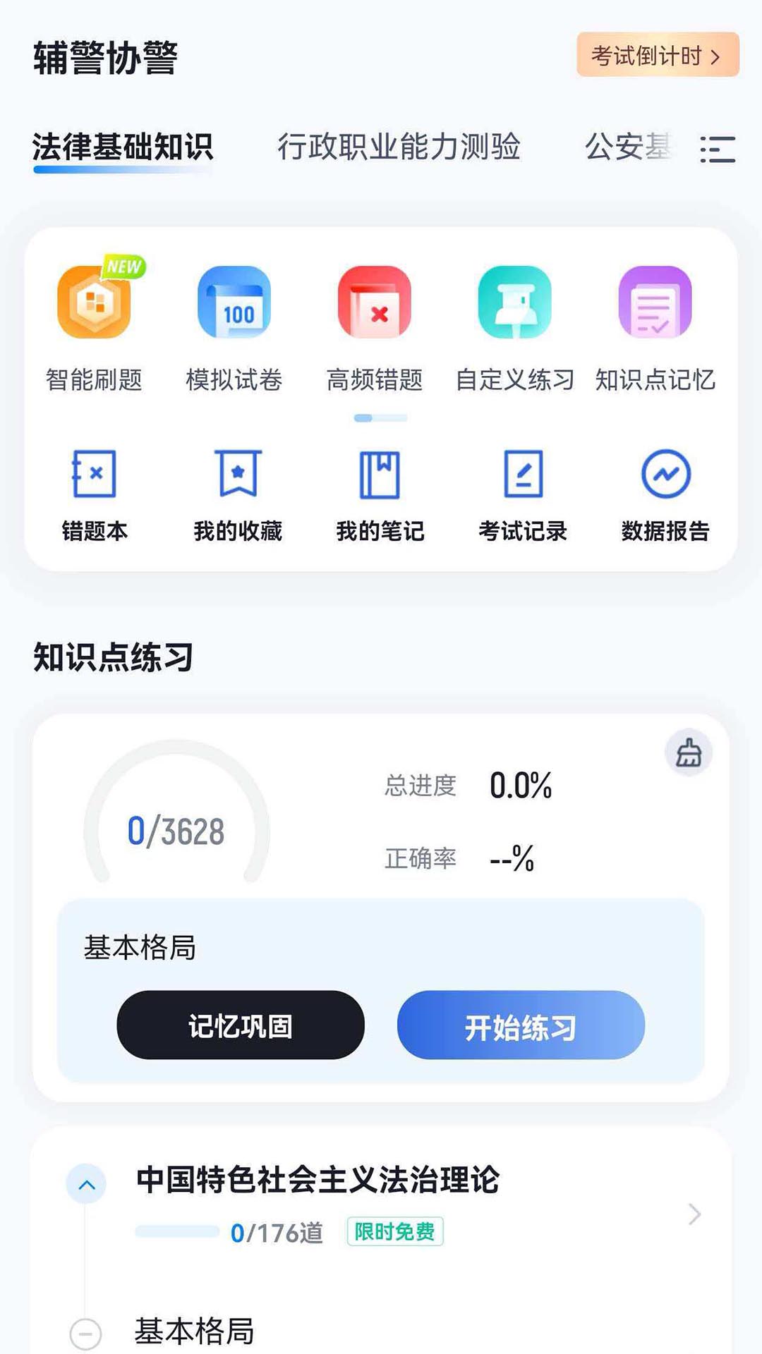 辅警协警考试冲题库 截图 1