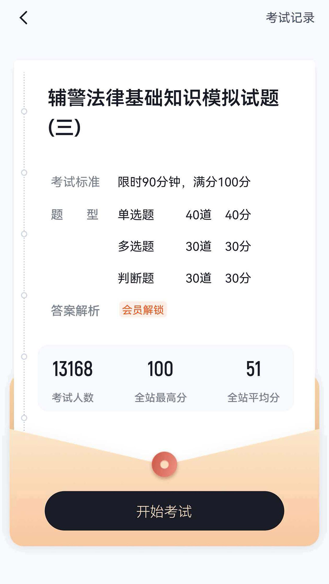 辅警协警考试冲题库 截图 4