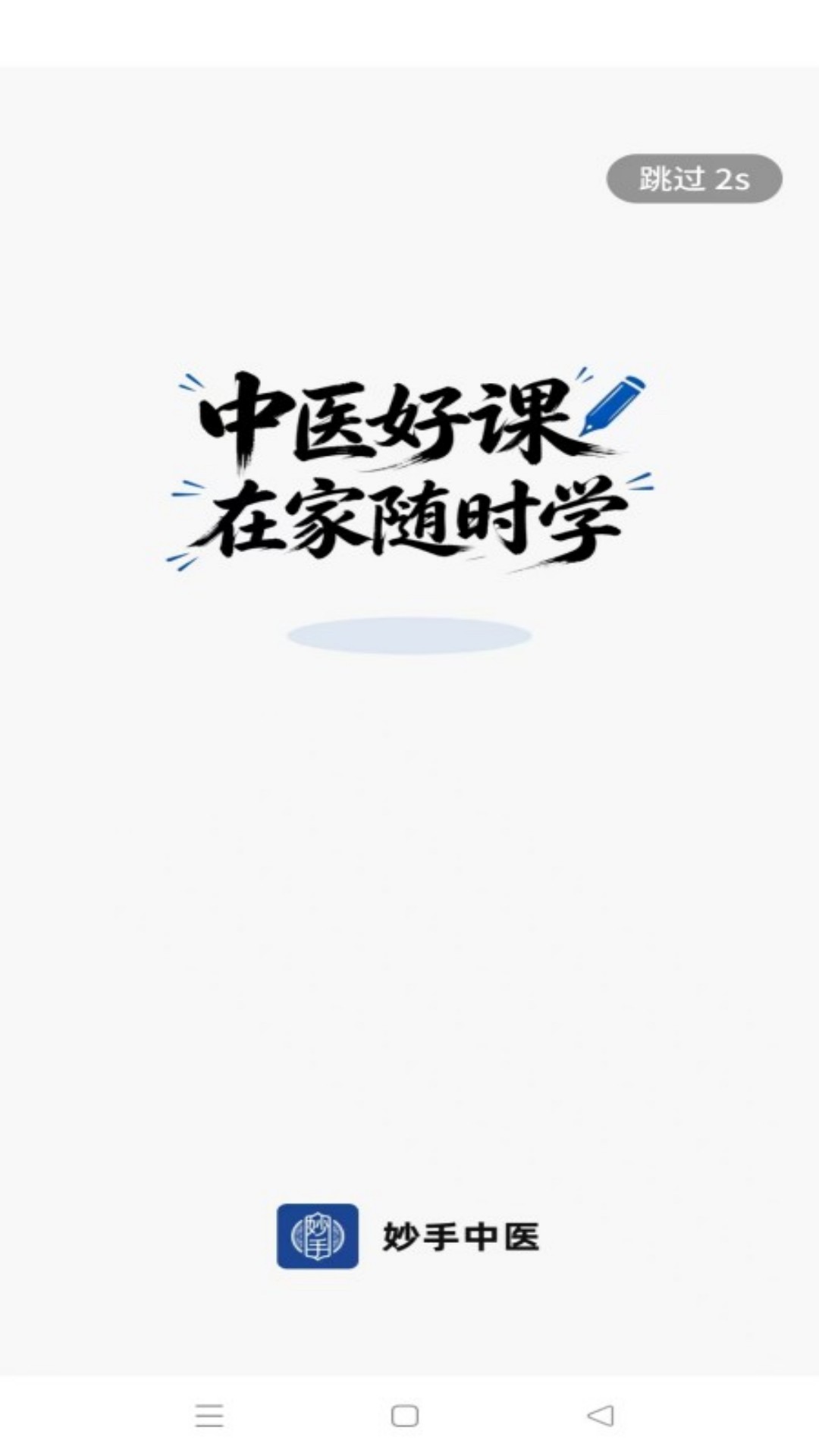 精彩截图-妙手中医2026官方新版