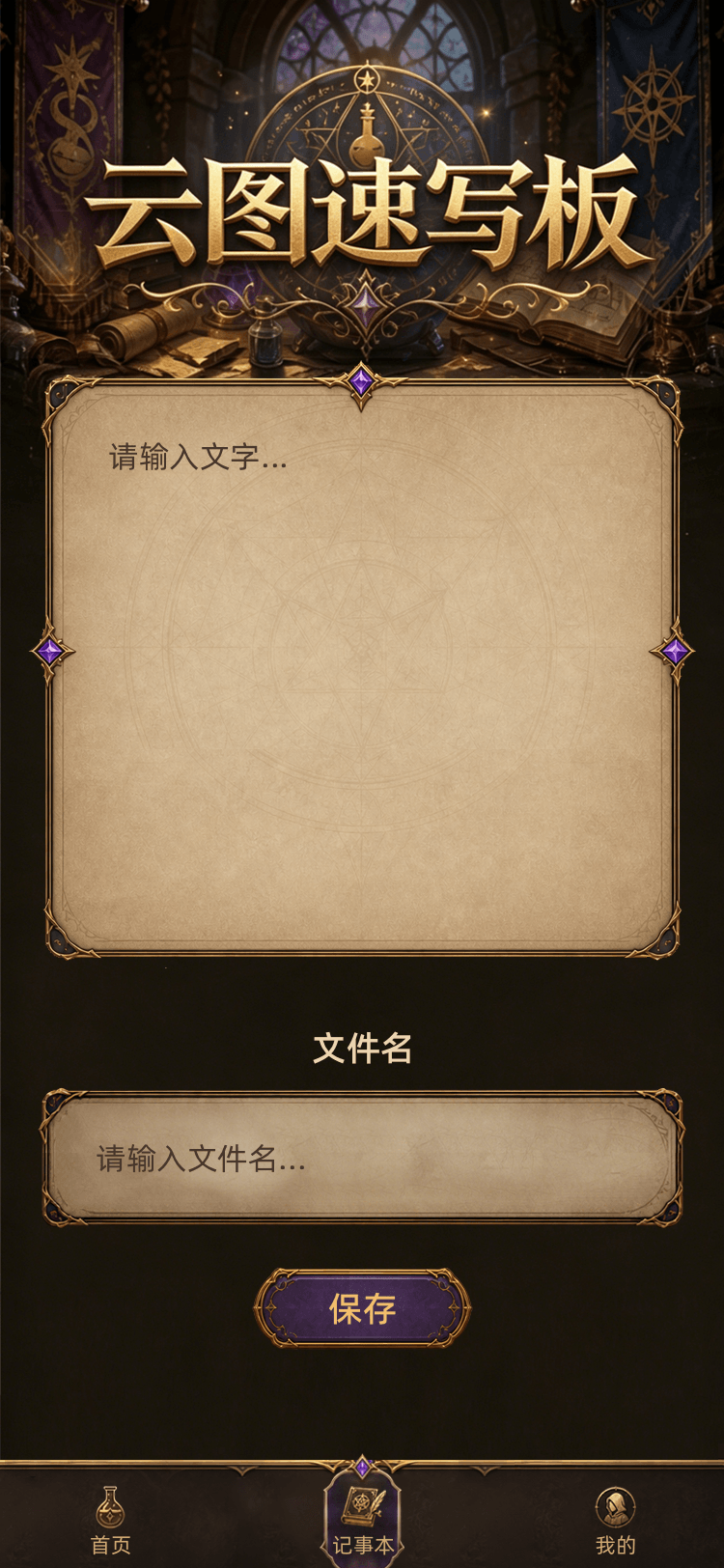 精彩截图-云图速写板2026官方新版