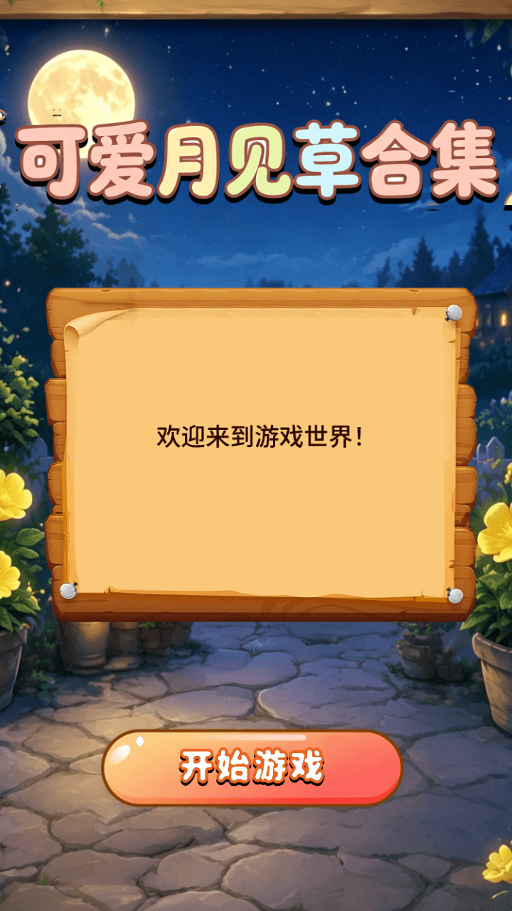 精彩截图-可爱月见草合集2026官方新版