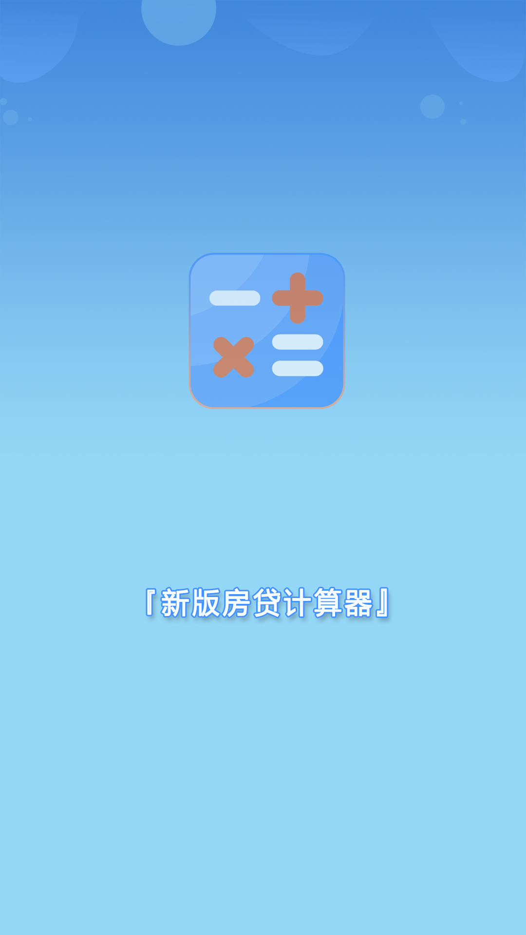 精彩截图-新版房贷计算器2026官方新版