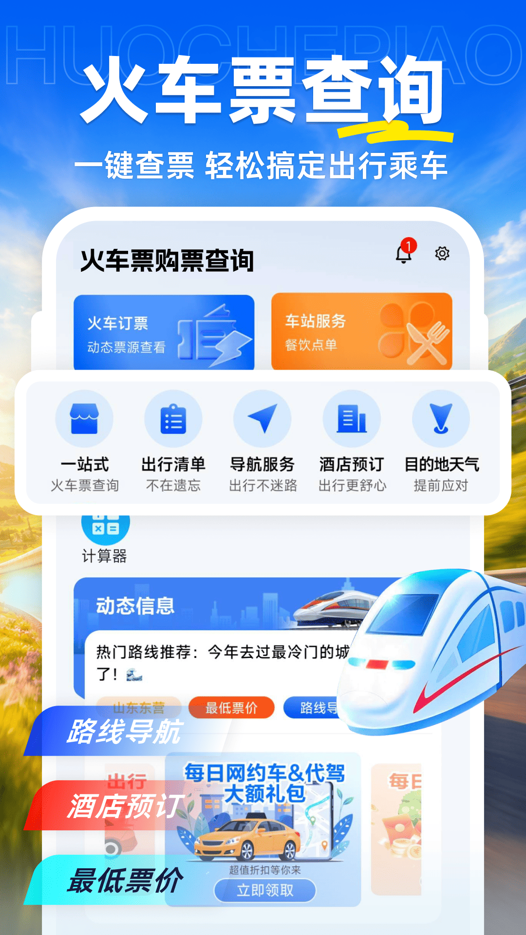 精彩截图-火车票购票查询2026官方新版