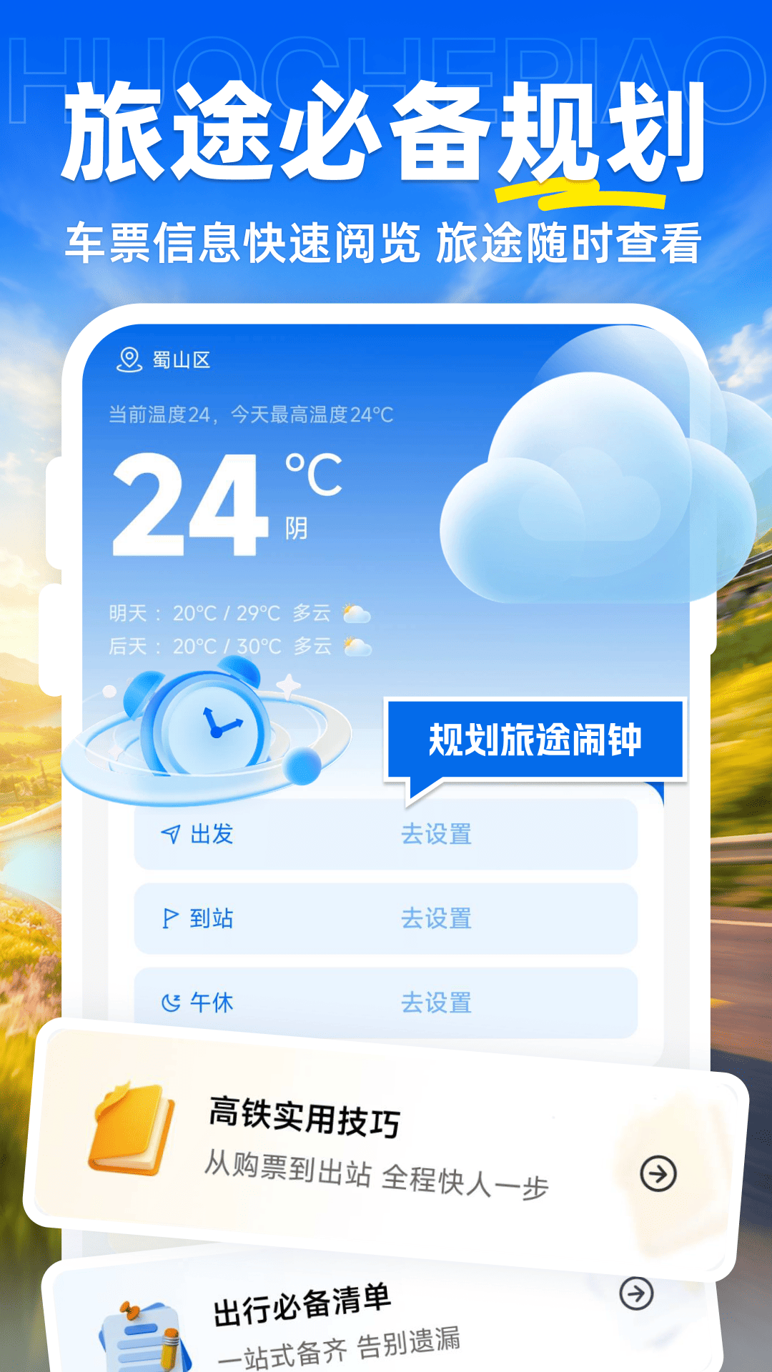 精彩截图-火车票购票查询2026官方新版