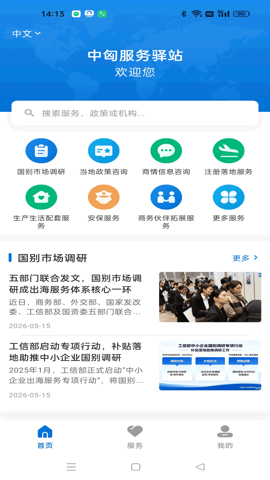 精彩截图-中匈服务驿站2026官方新版