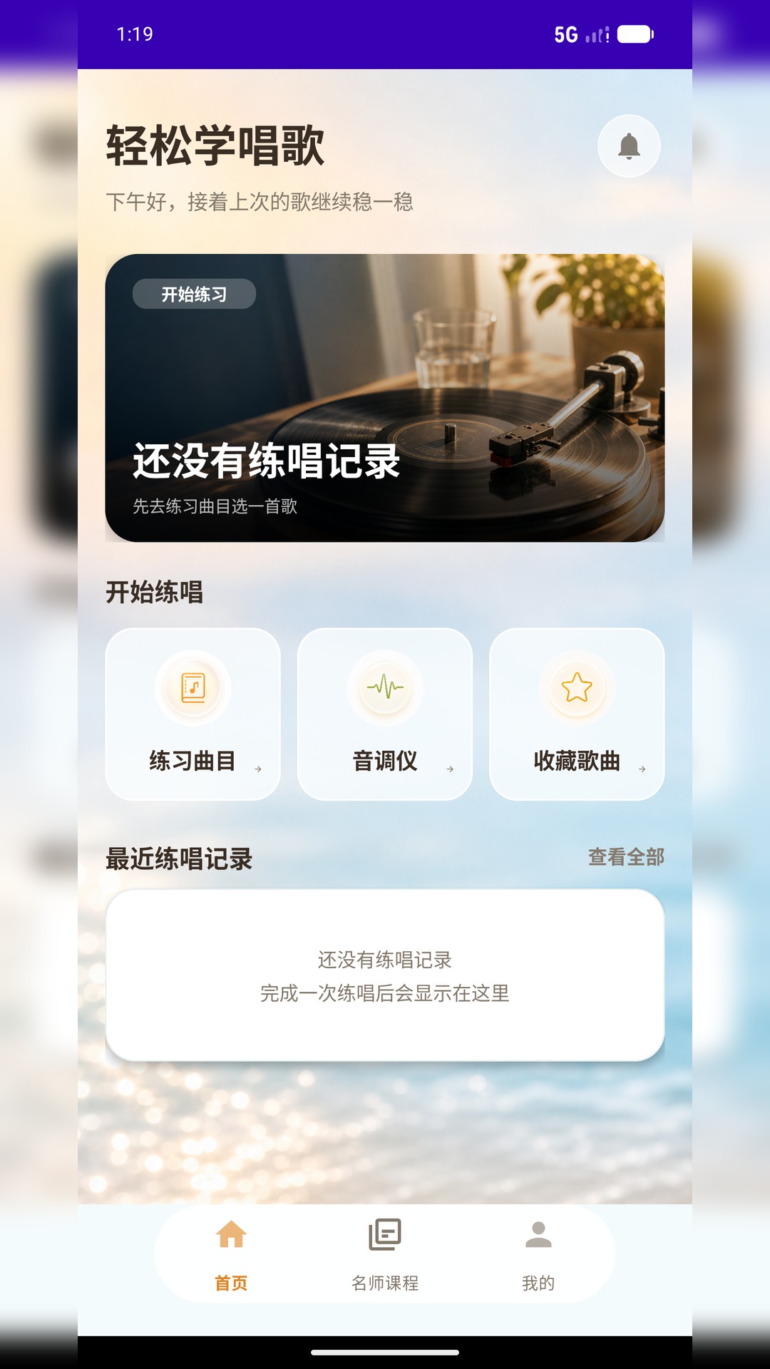 精彩截图-轻松学唱歌2026官方新版