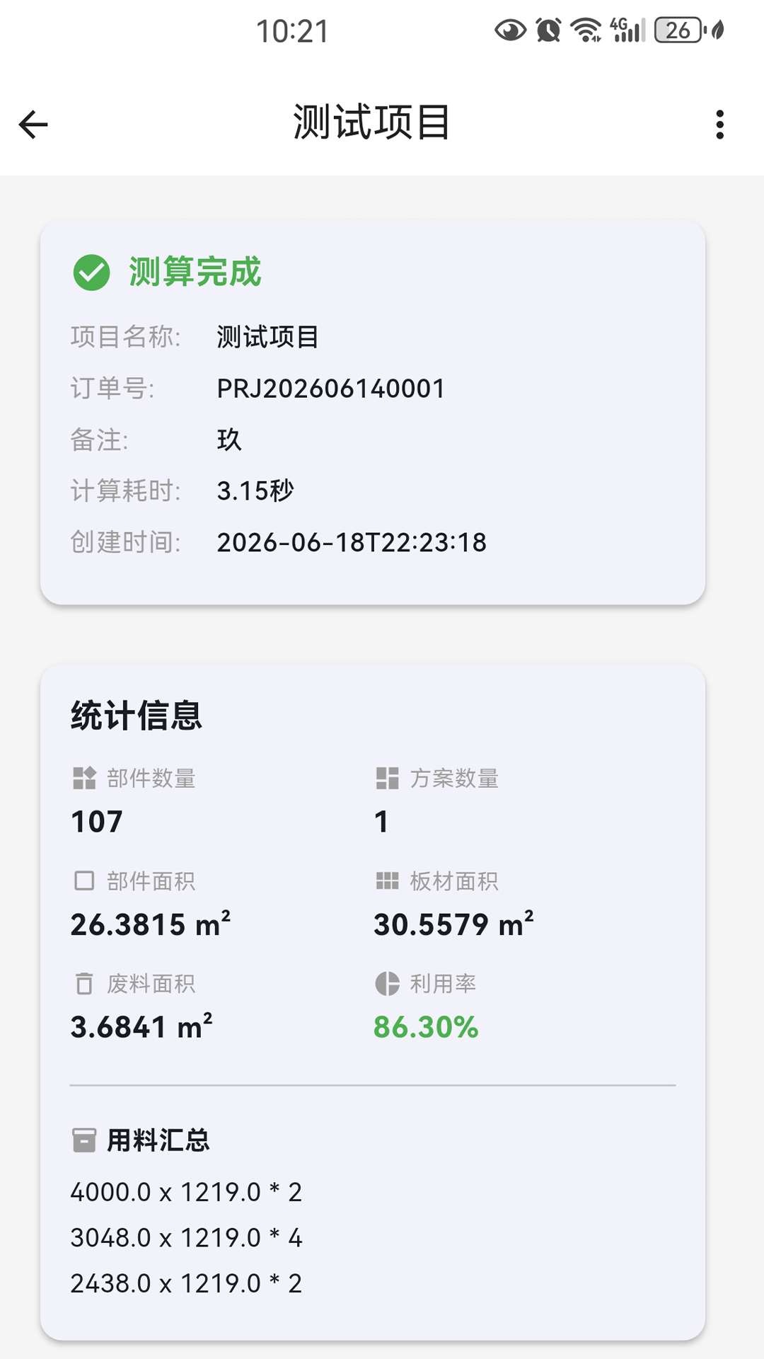 精彩截图-世宝算料大咖2026官方新版