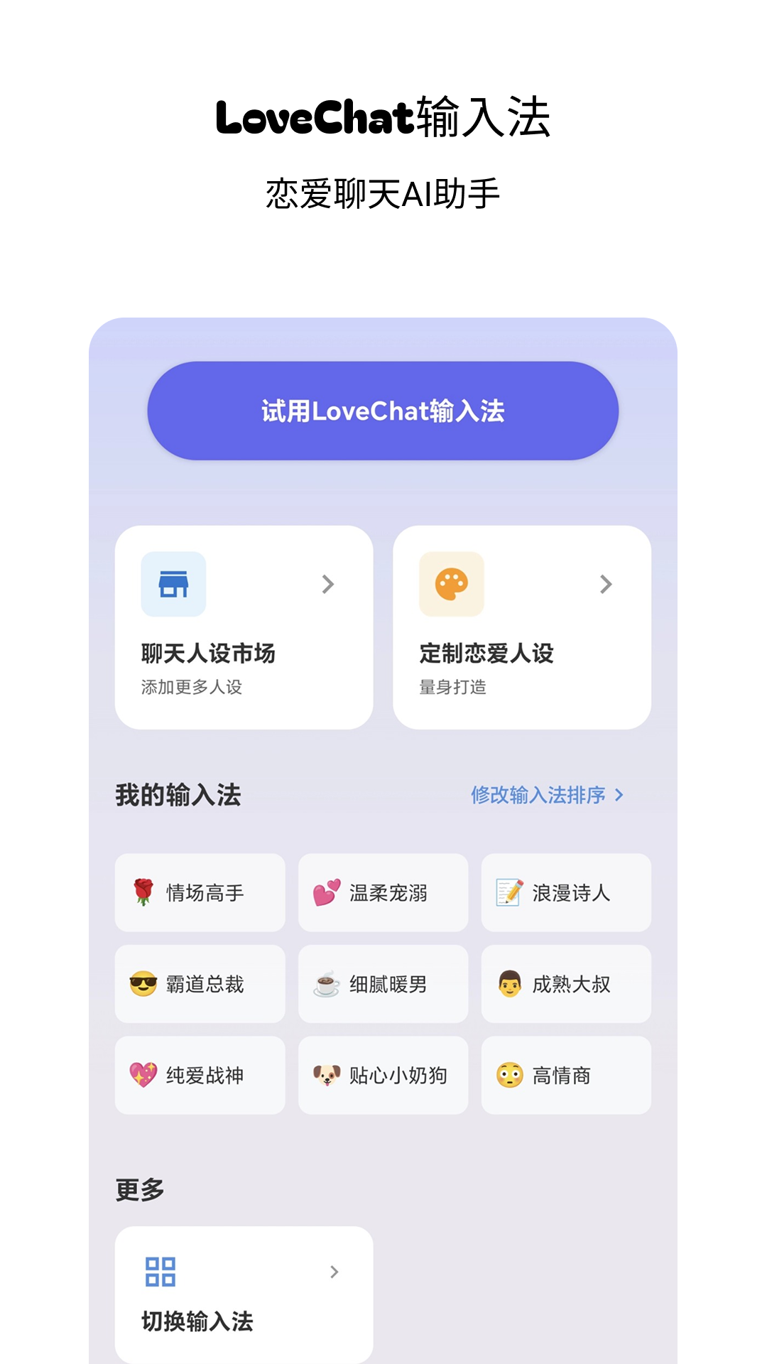 精彩截图-LoveChat输入法2026官方新版