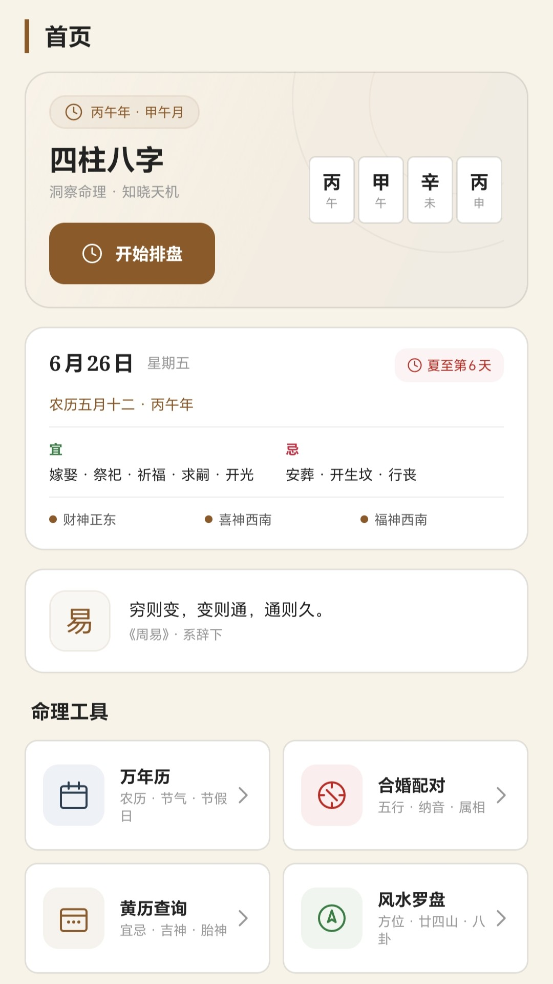 精彩截图-四柱八字2026官方新版