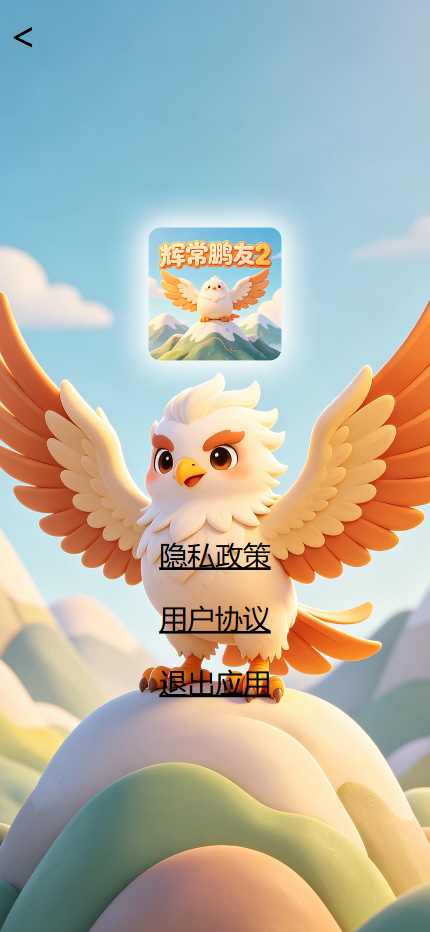精彩截图-辉常鹏友22026官方新版
