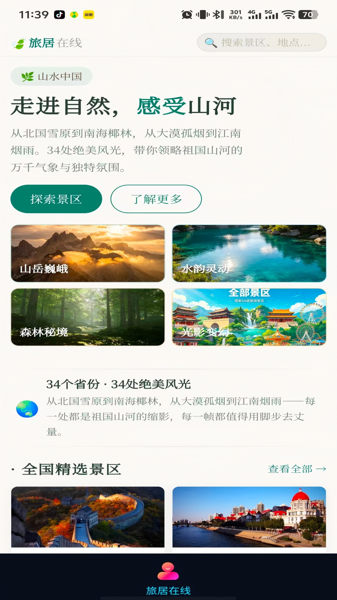 精彩截图-旅居在线2026官方新版
