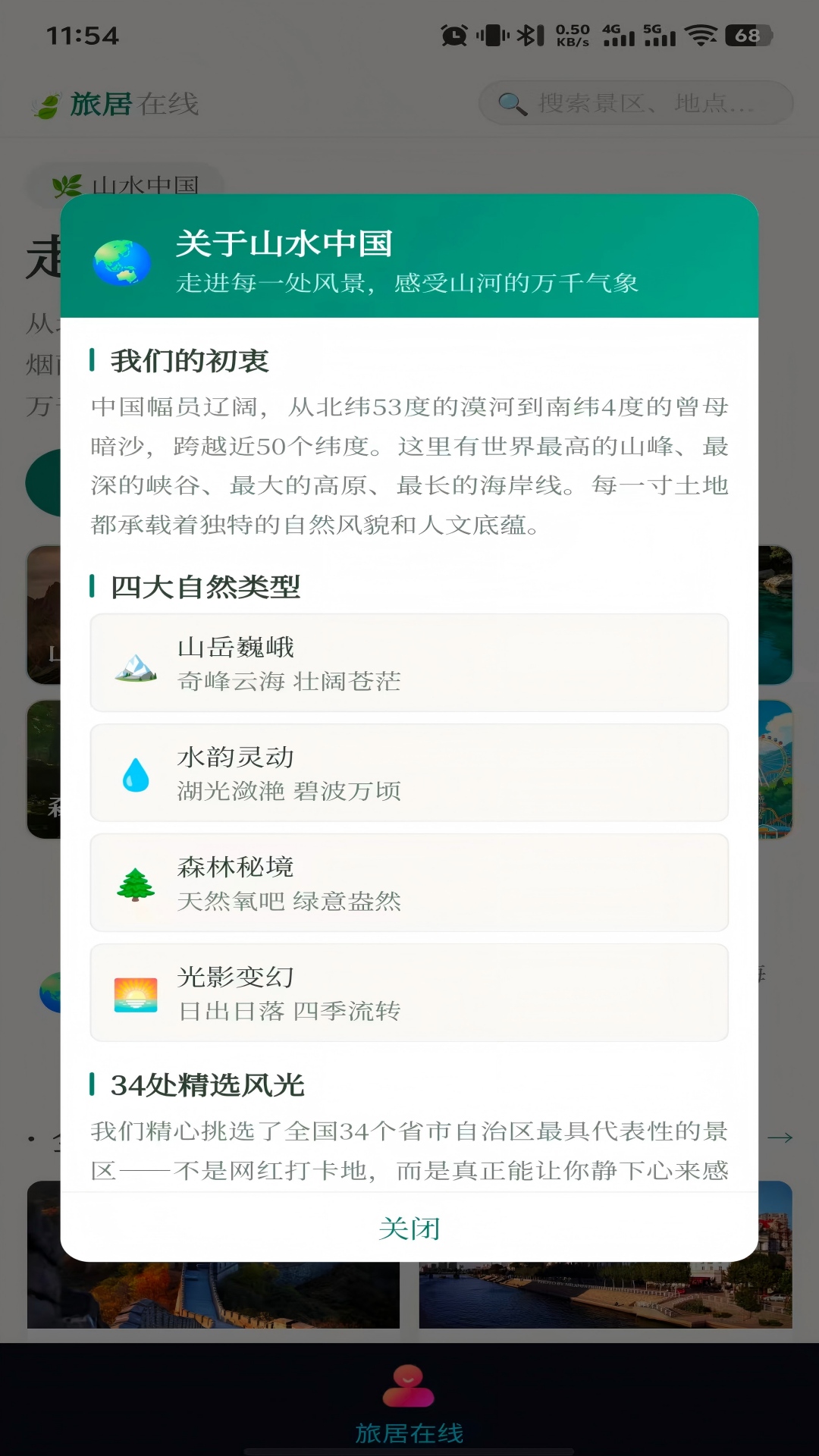 精彩截图-旅居在线2026官方新版