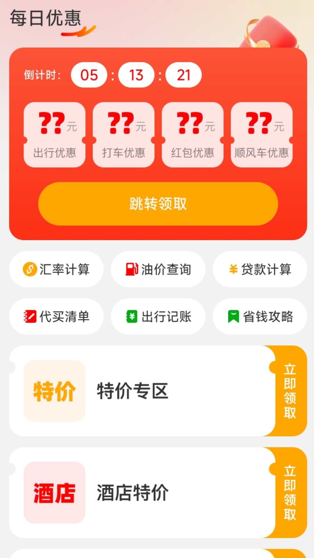 精彩截图-低价优惠出行2026官方新版