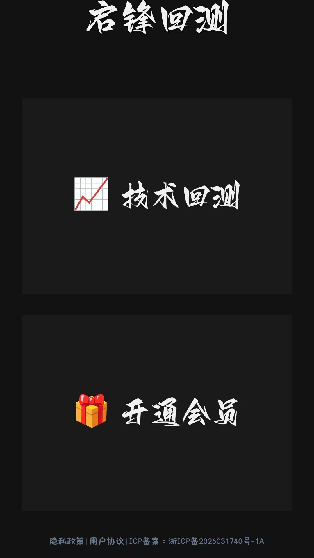 精彩截图-启锋回测2026官方新版