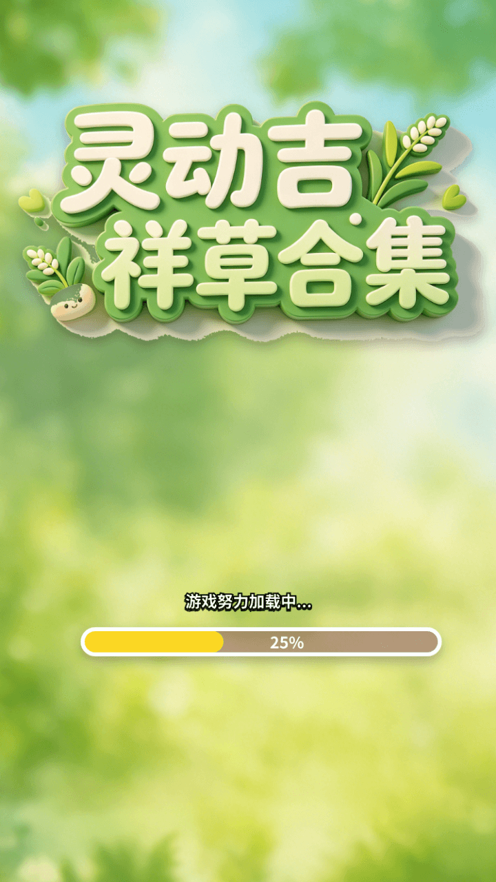 精彩截图-灵动吉祥草合集2026官方新版