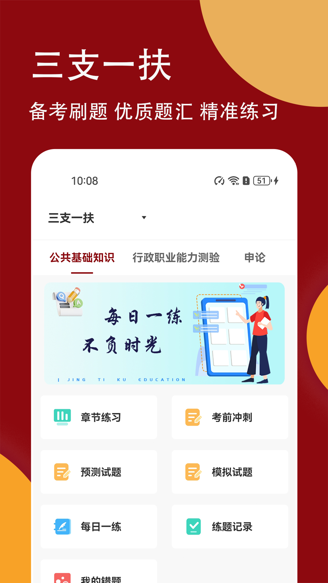 精彩截图-三支一扶精题库2026官方新版