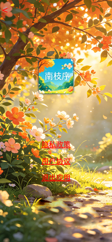 精彩截图-南枝序2026官方新版