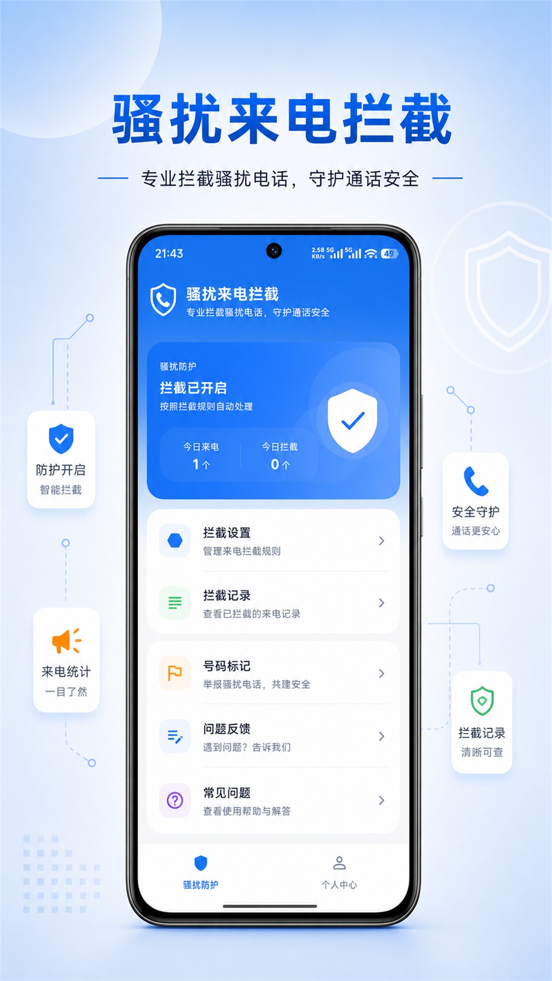 精彩截图-骚扰来电拦截2026官方新版