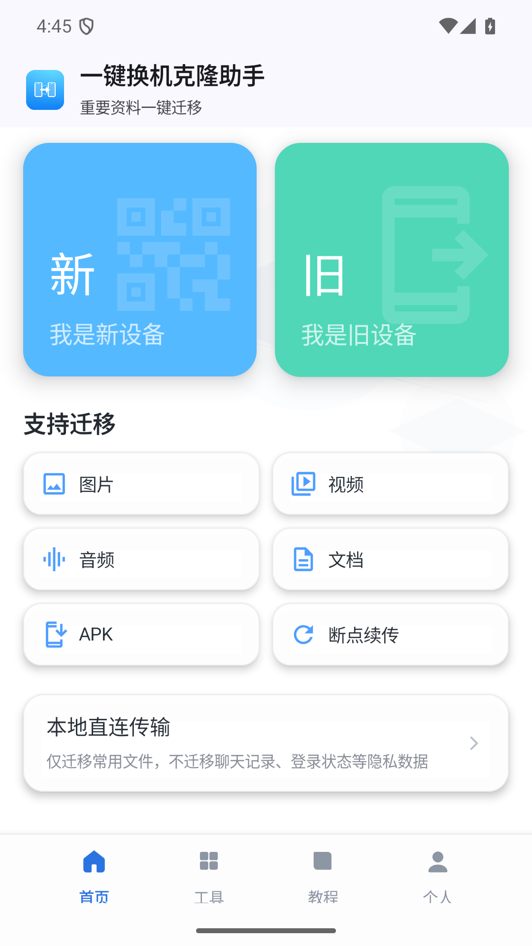 精彩截图-一键换机克隆助手2026官方新版
