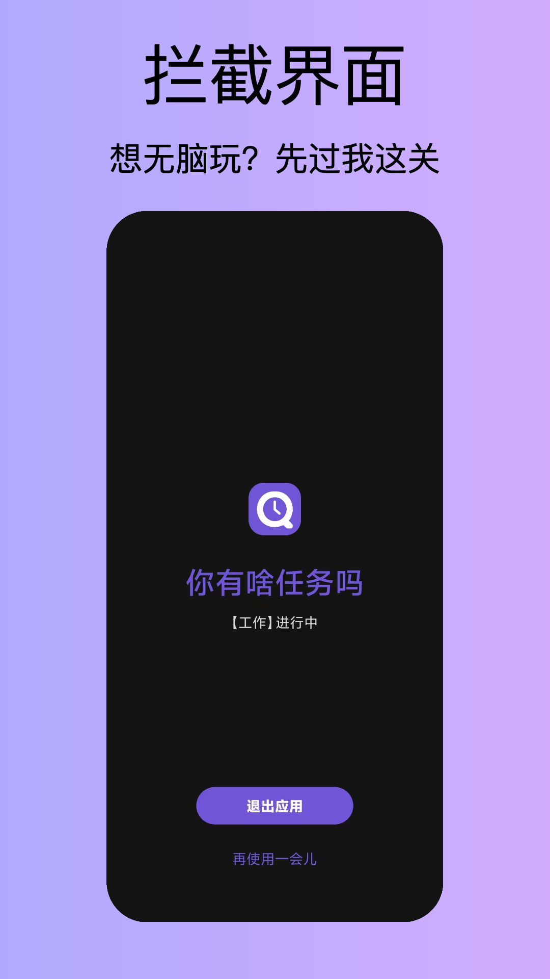 精彩截图-QuitApp2026官方新版