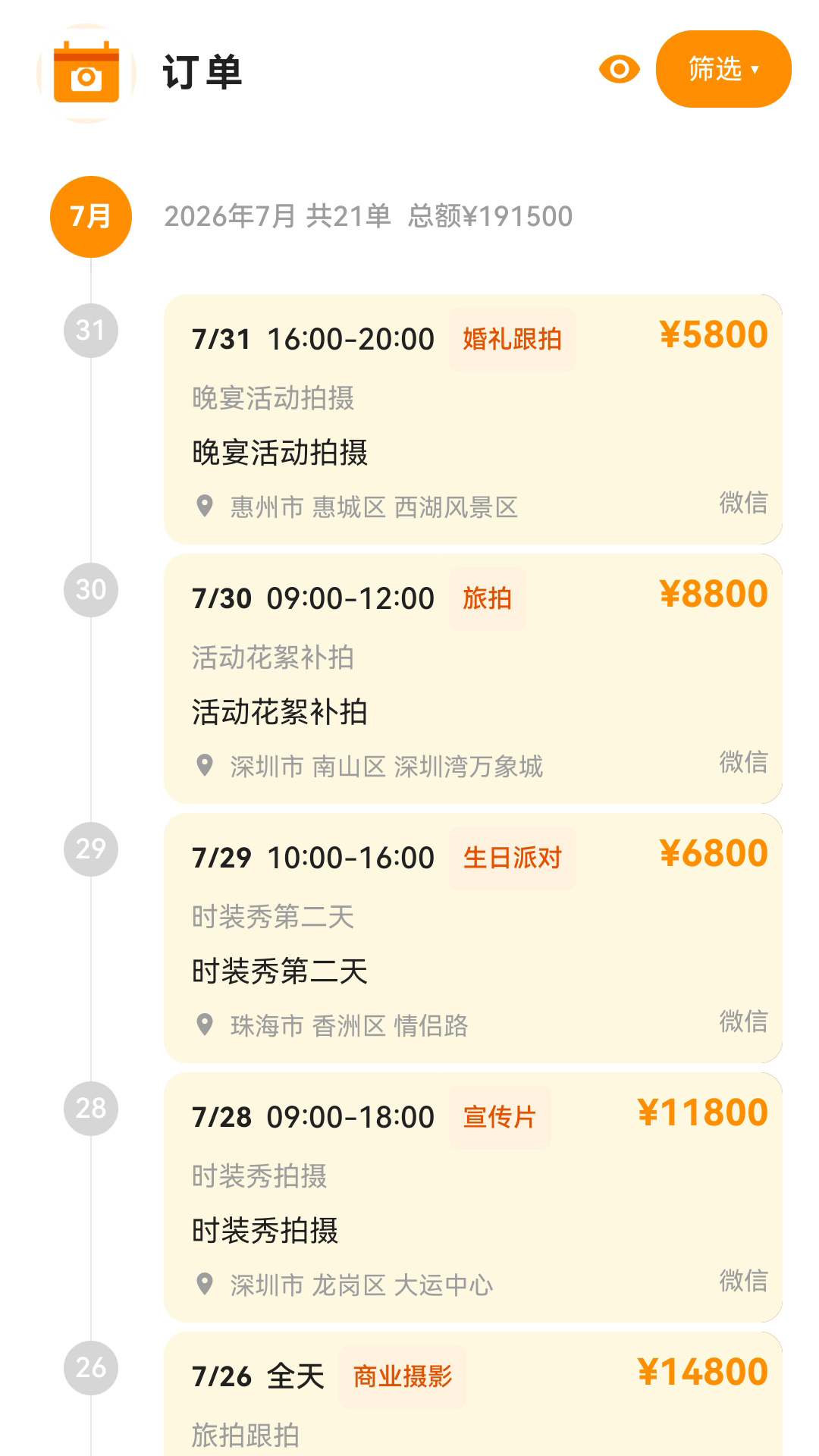 精彩截图-档期管家2026官方新版