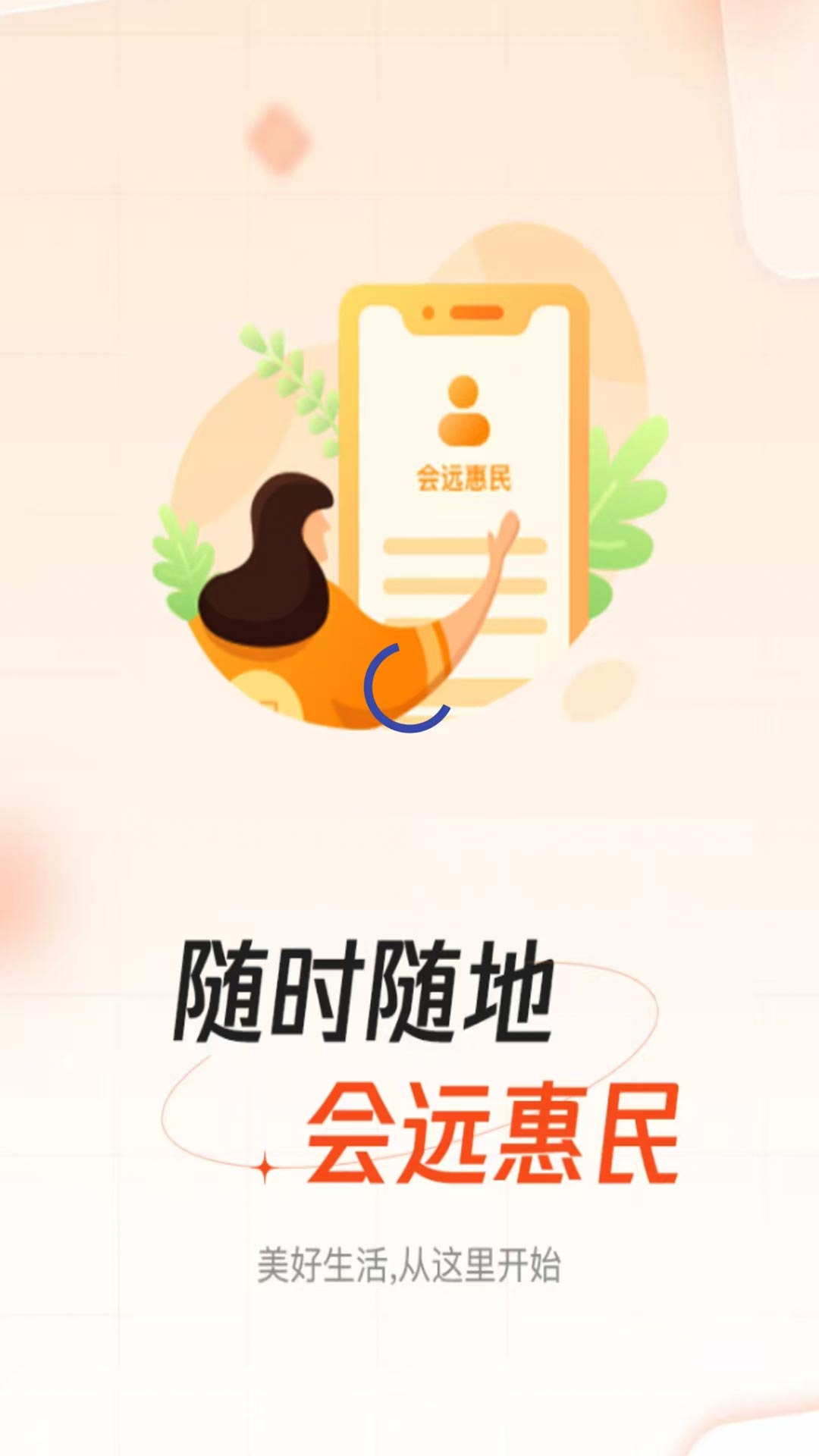 精彩截图-会远惠民2026官方新版