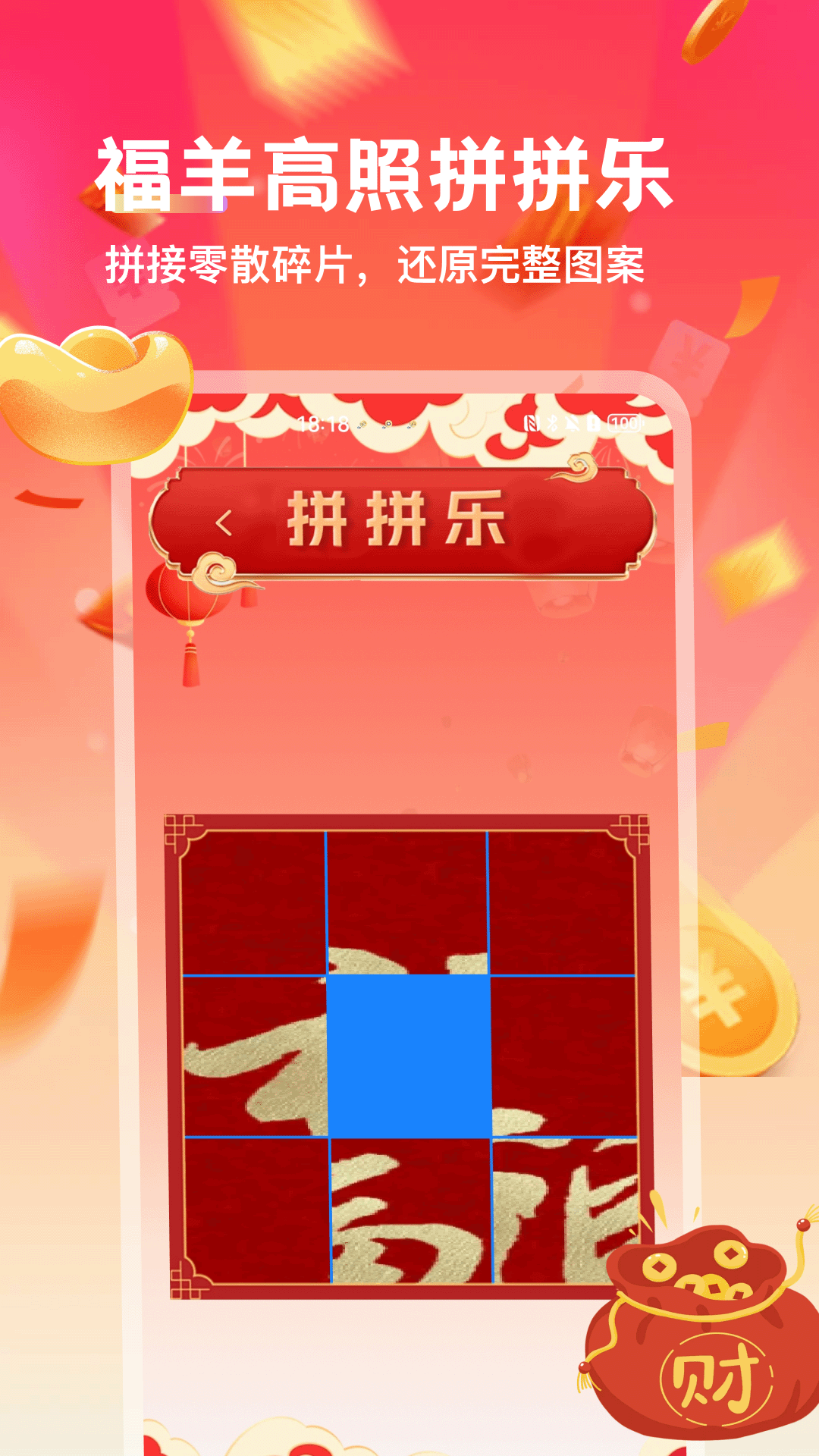 精彩截图-福羊高照2026官方新版