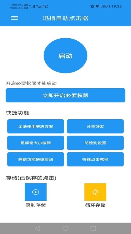 精彩截图-迅指自动点击器2026官方新版