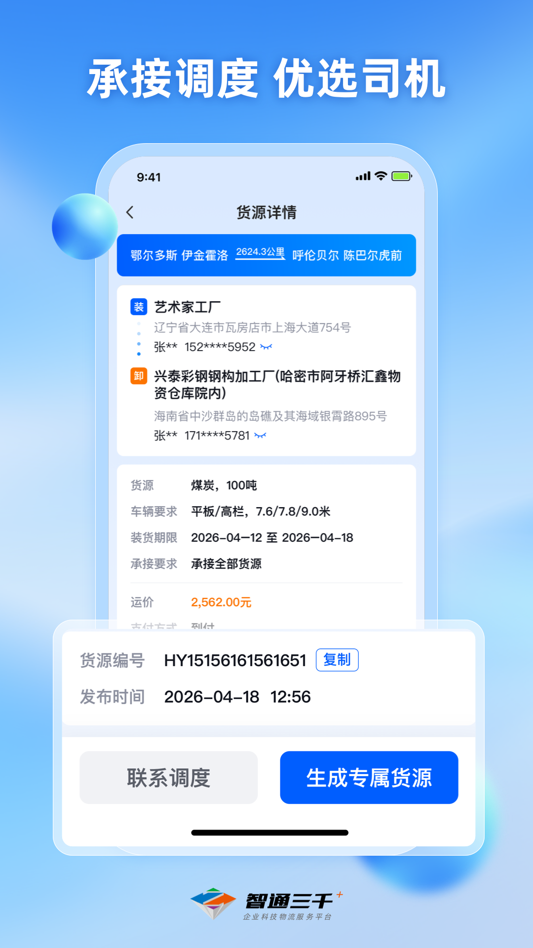精彩截图-智通车队长2026官方新版