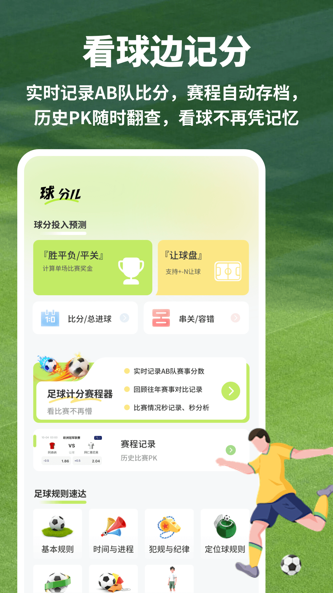 精彩截图-足球比分计算器2026官方新版