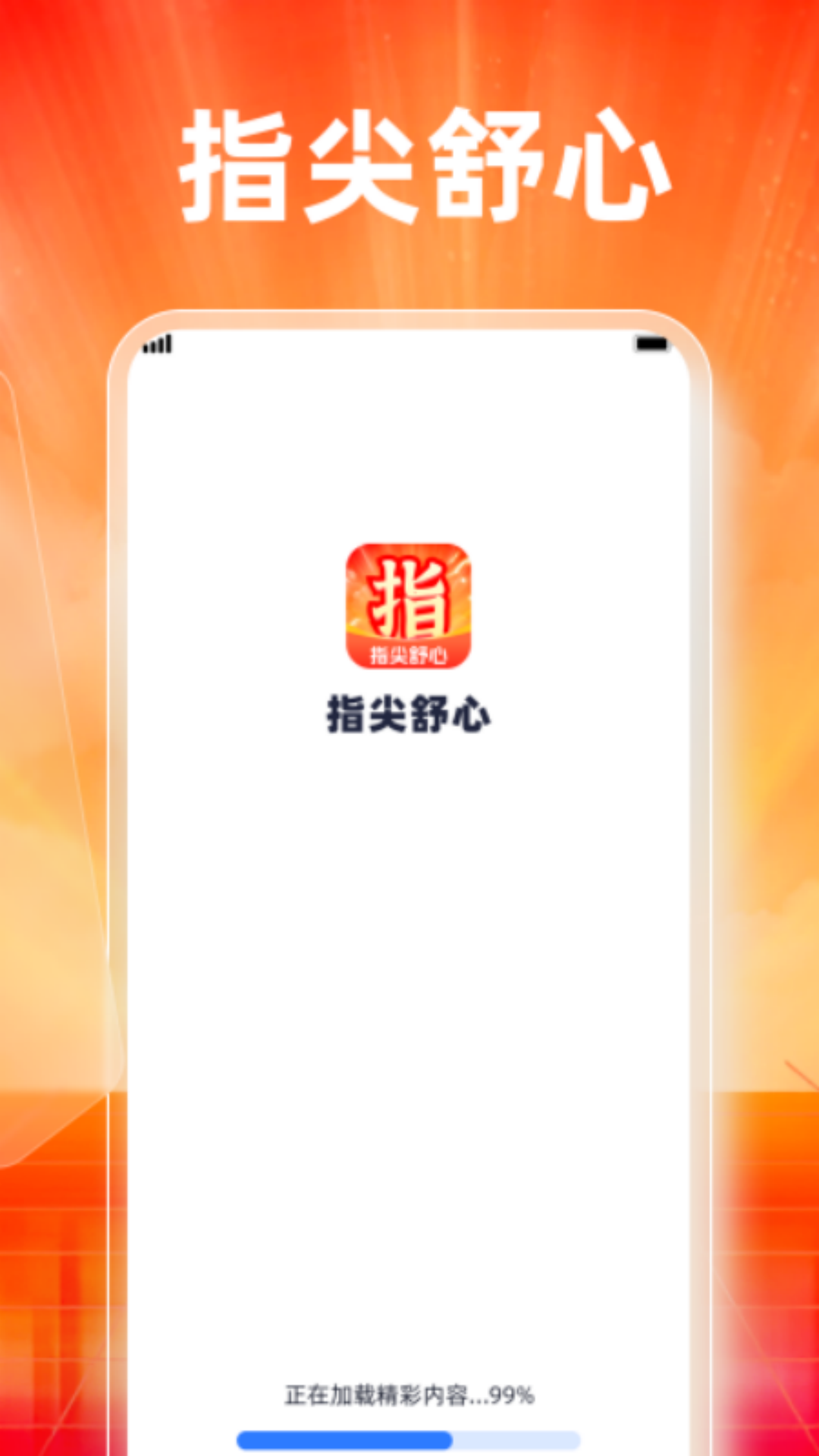 精彩截图-指尖舒心2026官方新版