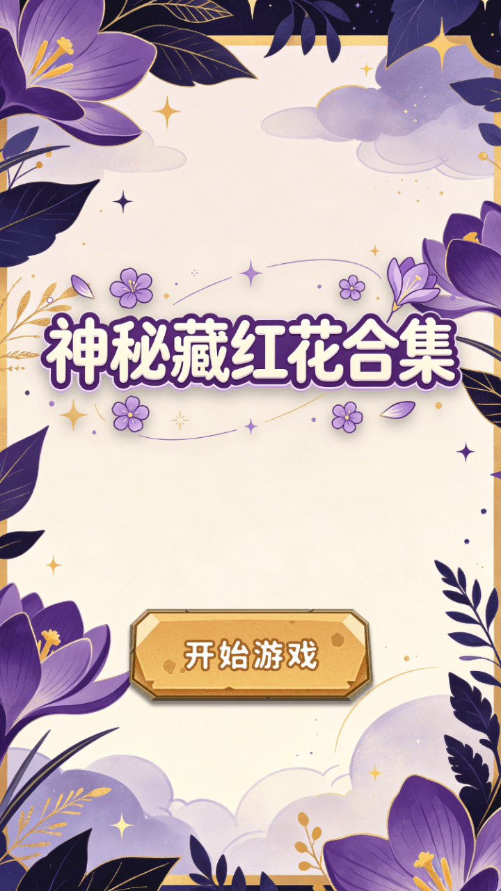 精彩截图-神秘藏红花合集2026官方新版