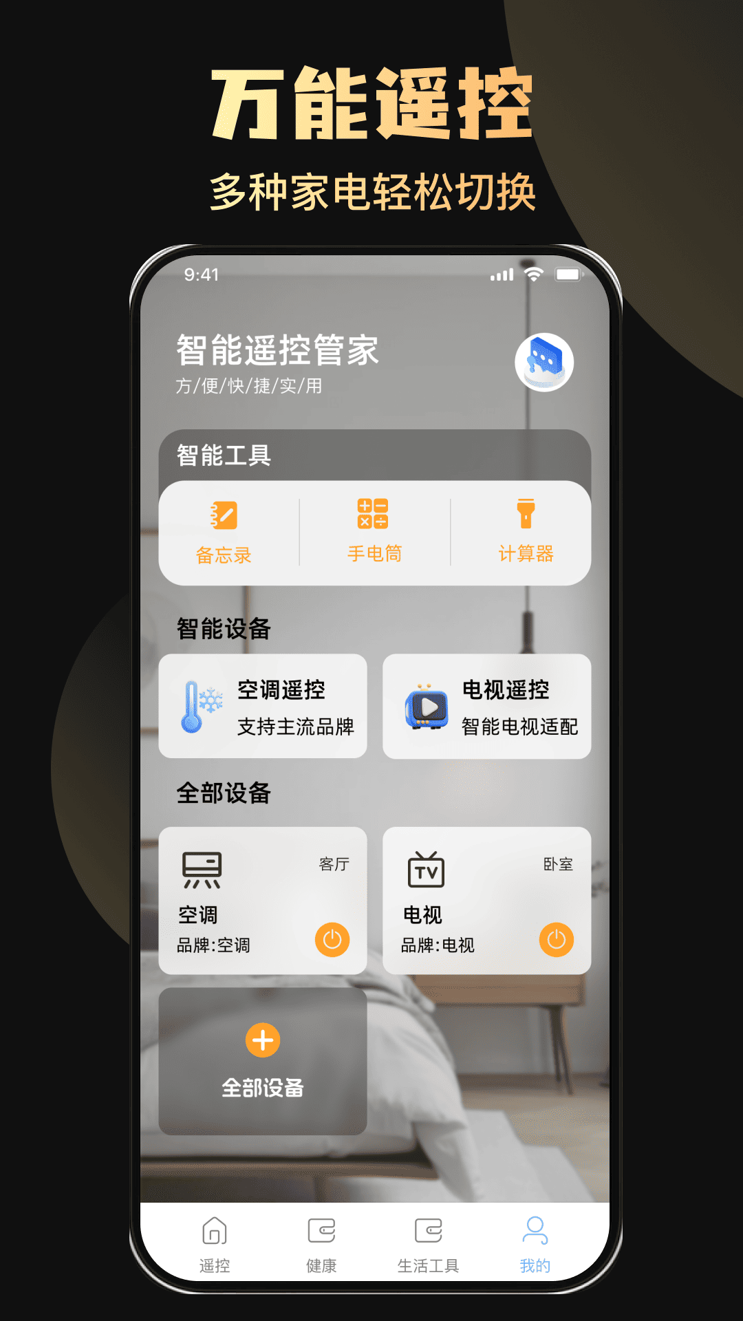 精彩截图-万能红外空调家电遥控器2026官方新版