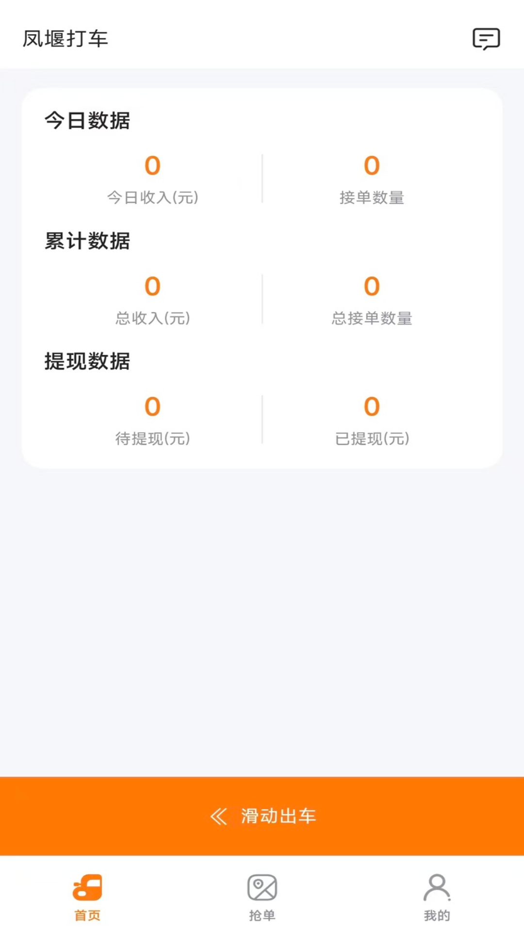 精彩截图-凤堰打车-司机端2026官方新版