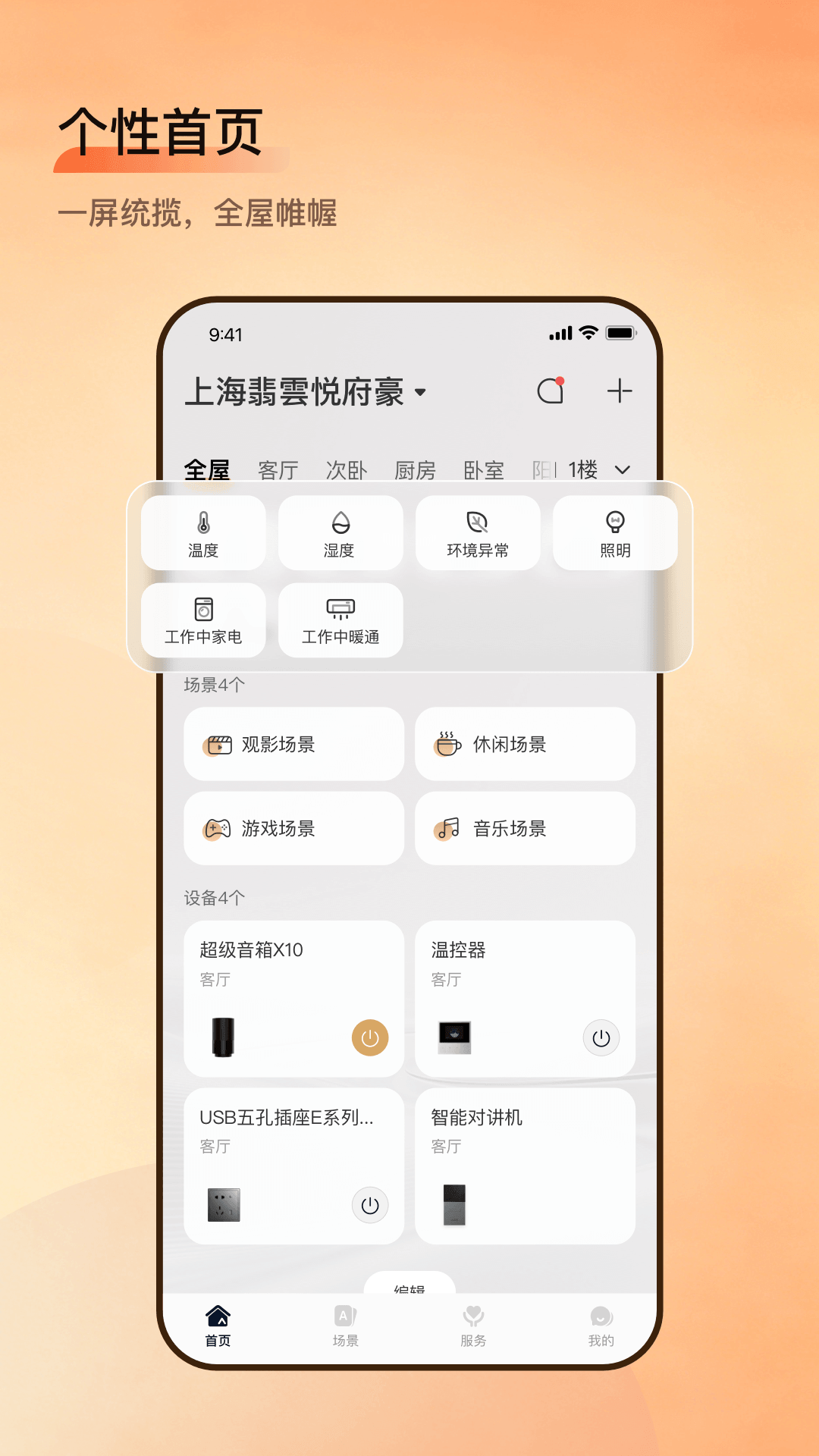 精彩截图-小润智家2026官方新版