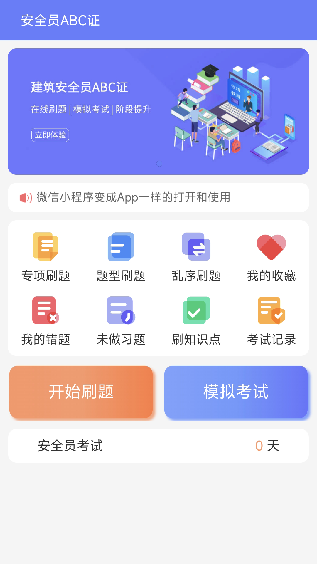 精彩截图-安全员ABC证2026官方新版
