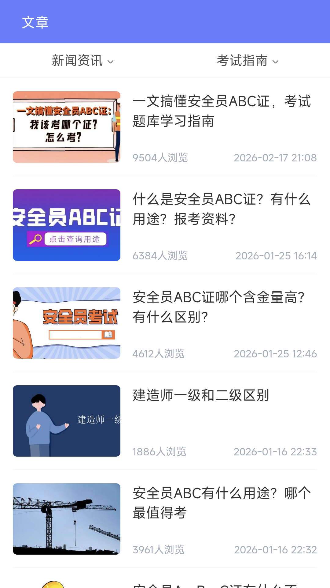 精彩截图-安全员ABC证2026官方新版