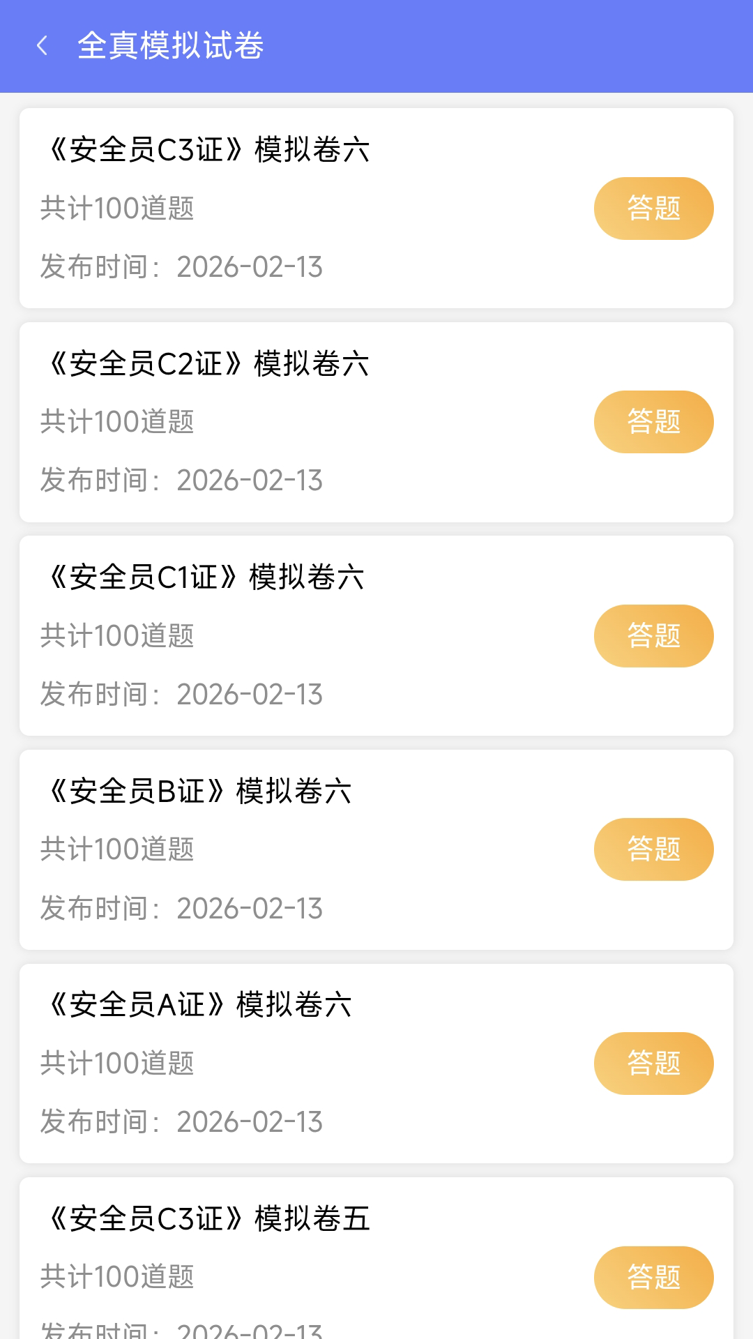 精彩截图-安全员ABC证2026官方新版