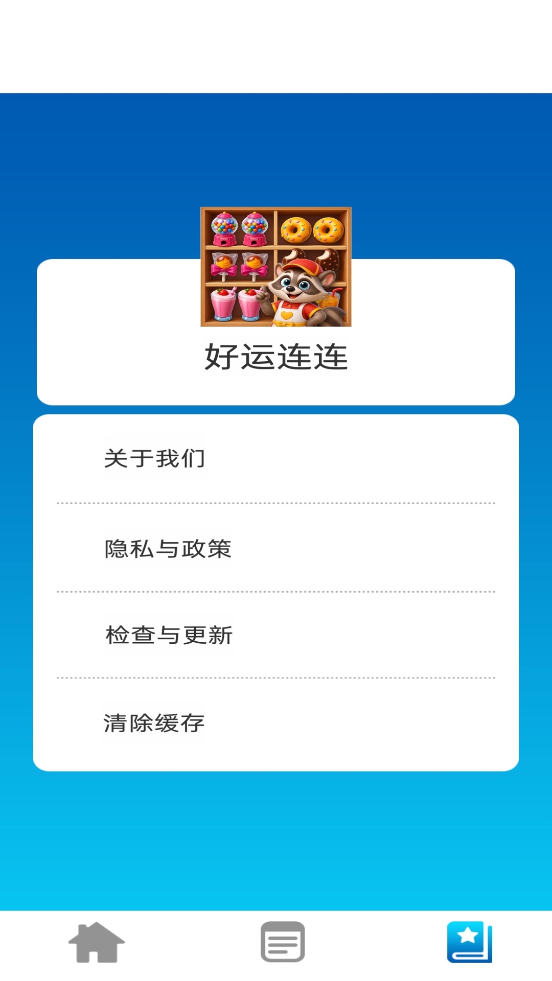 好运连连 截图 4