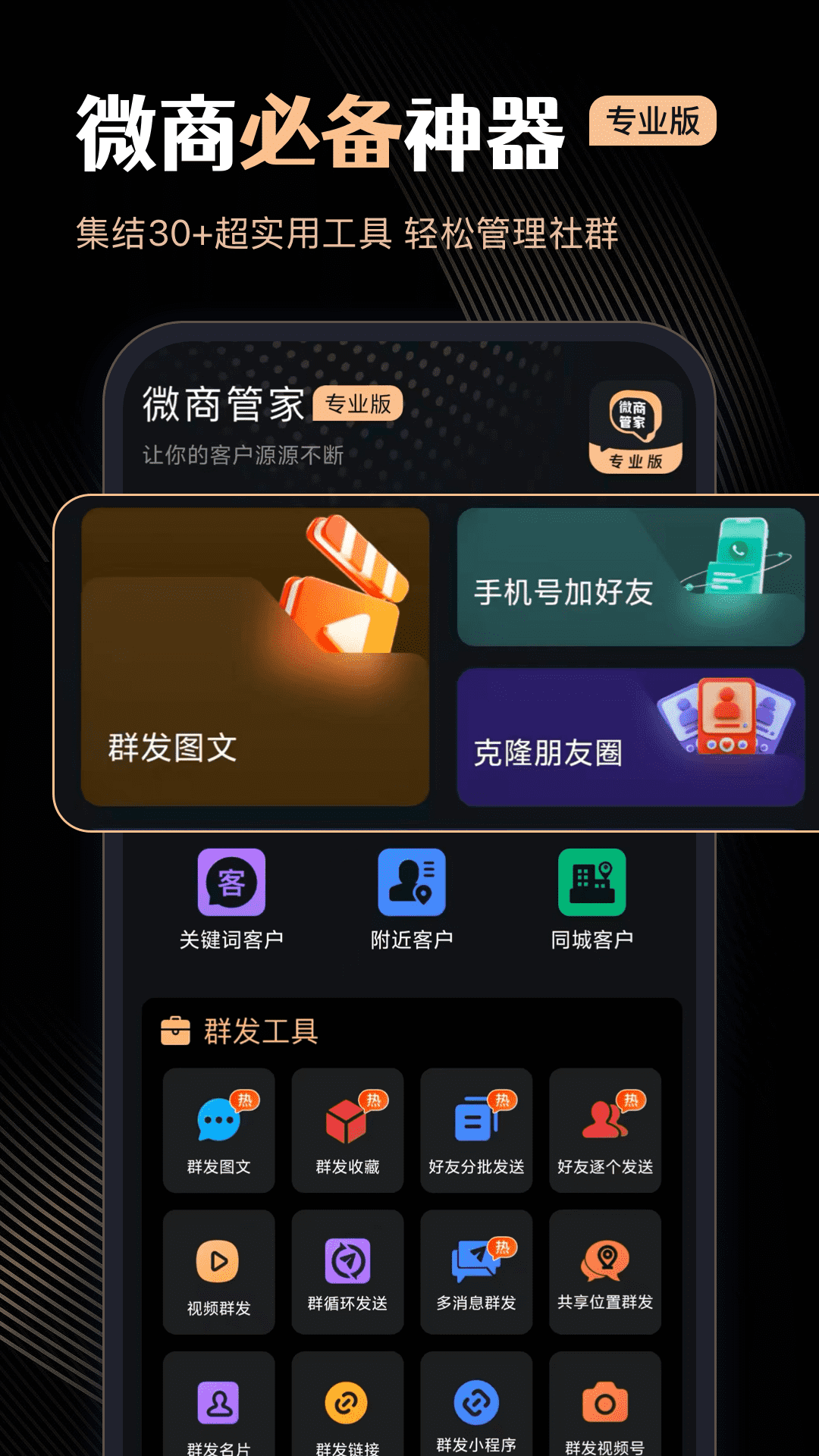 精彩截图-微商管家专业版2026官方新版