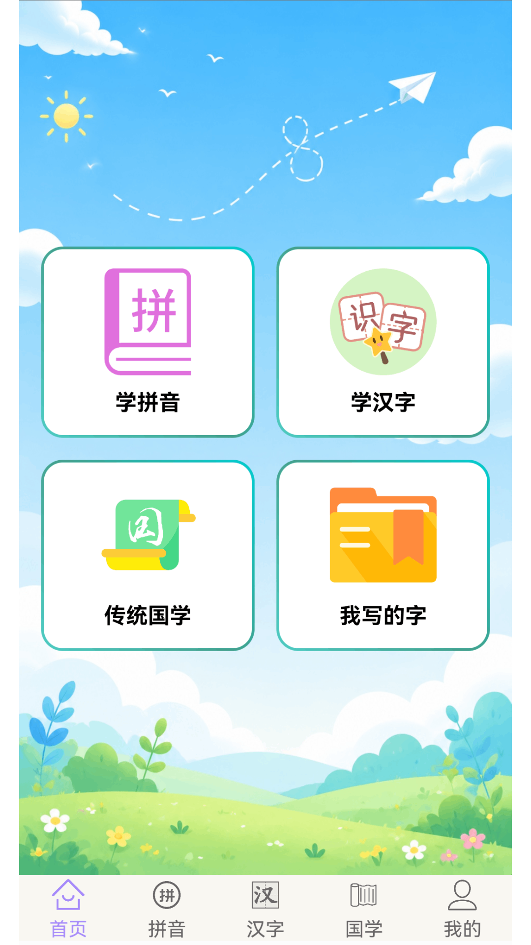 精彩截图-学拼音学汉字2026官方新版